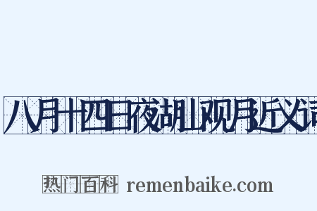八月十四日夜湖山观月近义词是什么意思的图片